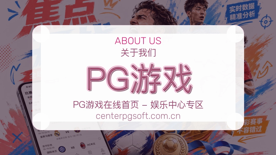 PG游戏赛况数据介绍